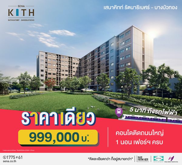 คอนโดใหม่ 5 นาทีถึงรถไฟฟ้า ราคาเดียว 999,000 บ* เสนาคิทท์ รัตนาธิเบศร์ บางบัวทอง