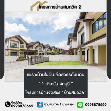 โครงการบ้านบางละมุง-ใกล้พัทยา โครงการบ้านชลบุรีราคาถูกมาก บ้านเดี่ยวบางละมุงกู้ได้สูง บ้านแฝดชลบุรีกู้ได้เต็ม