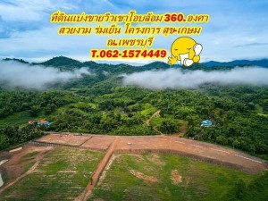 สุข-เกษมเปรมปรี ที่ดินวิวเขาโอบล้อม 360 องศา ณ. เพชรบุรี T.062-1574449