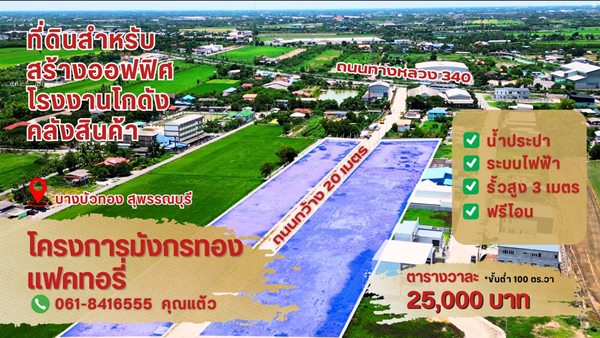 ขายที่ดินแปลงสวย ทำเลทอง โครงการมังกรทอง โซนบางบัวทอง – นนทบุรี Tel. 0618416555