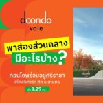 Dcondo Vale Sriracha แต่งครบ พร้อมเฟอร์ ใกล้มหาลัยเกษตร ศรีราชา มากที่สุด 240 เมตร โทร 093-1681685
