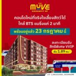 เปิดให้เข้าชม ครั้งแรก 23 ก.ค.นี้ คอนโดในเมือง เดอะ มูฟ สุขุมวิท 107 ใกล้BTS เดินทางสะดวก โทร 0616161426