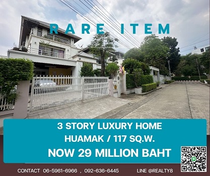 บ้านเดี่ยวธารารมย์ หัวหมาก 117 ตร.วา | พื้นที่ใหญ่ ราคาใหม่ 29 ล