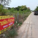ขาย มีไฟล์วีดีโอ : ที่ดินระหว่างสุขาภิบาล 5 กับวงแหวน (ที่ของอี้+