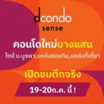 Dcondo Sense Bangsaen ใจกลางบางแสน พร้อมอยู่ ใกล้ ม.บูรพา แค่ 5นาที ใกล้โตชิน ตลาดปาร์คอิน โทร 0931681685
