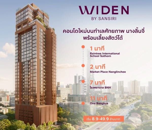 คอนโดใหม่ WIDEN บาย แสนสิริ บนทำเล นางลิ้นจี่ สงบ เรียบหรู และเลี้ยงสัตว์ได้จริง โทร 061-6161426