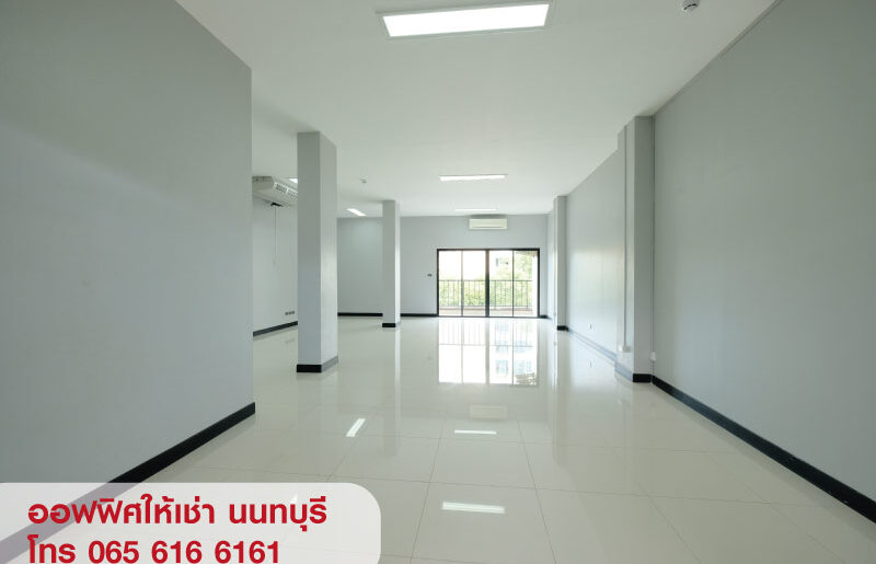 OFFICE ให้เช่า พื้นที่สำนักงาน ออฟฟิศ สนามบินน้ำ เมืองนนทบุรี ใกล้ MRT