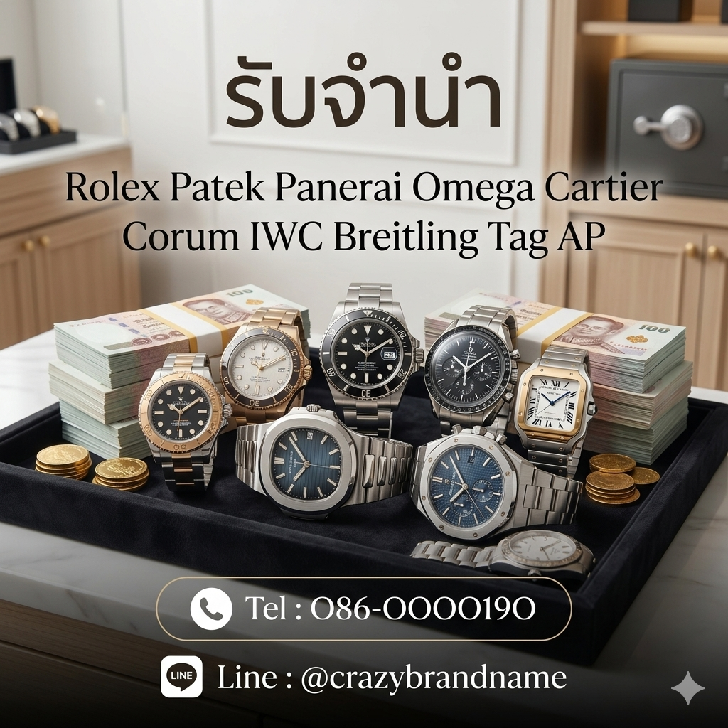 รับจำนำrolex รับจำนำpatek รับจำนำpanerai รับจำนำomega รับจำนำtag รับจำนำbreitling รับจำนำlouis รับจำนำchanel รับจำนำzenith รับจำนำiwc รับจำนำomega รับจำนำpam รับจำนำap รับจำนำpiaget รับจำนำbriguet รับจำนำcorum รับจำนำiwc รับจำนำgucci รับจำนำzenith