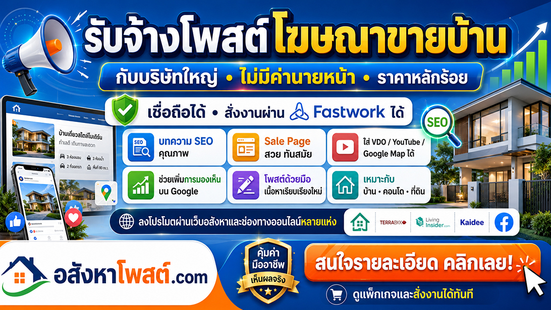โพสต์โฆษณาขายบ้าน กับบริษัทใหญ่ ไม่มีค่านายหน้า ราคาหลักร้อย เชื่อถือได้