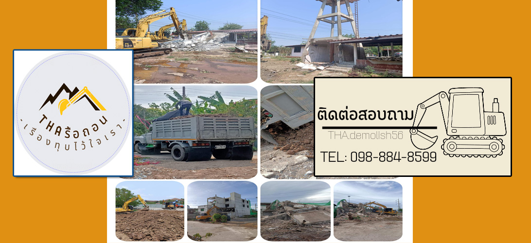 ประกาศ ที่ดิน รับเหมาปรับพื้นที่ทั่วไทย รับเหมาตีป่าทั่วไทย รับจ้างรื้อป่าทั่วไทย