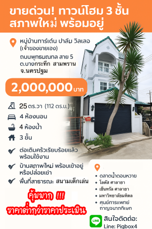 ทาวน์โฮม ขาย การ์เด้นท์ปาล์มวิลเลจ ขายถูกกว่าประเมิน ขายถูกมากทาวน์โฮมบางกระทึก กู้ได้เต็มกู้เกินมีเงินเหลือ สามพรานนครปฐม