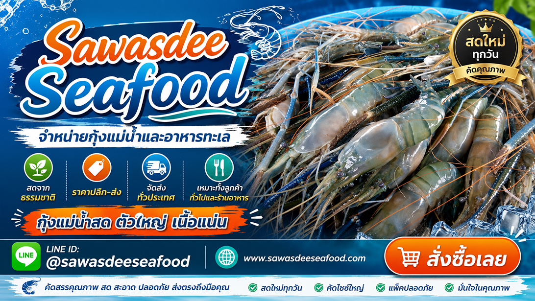 โฆษณา ขาย ส่งทั่วประเทศ ปลาหมึกปลาและหอยพร้อมจัดส่ง ขายกุ้งแม่น้ำเนื้อแน่นมันเยิ้ม สั่งอาหารทะเลออนไลน์ราคาคุ้มค่า เยิ้มอาหารทะเลแช่แข็งเกรดร้านอาหาร