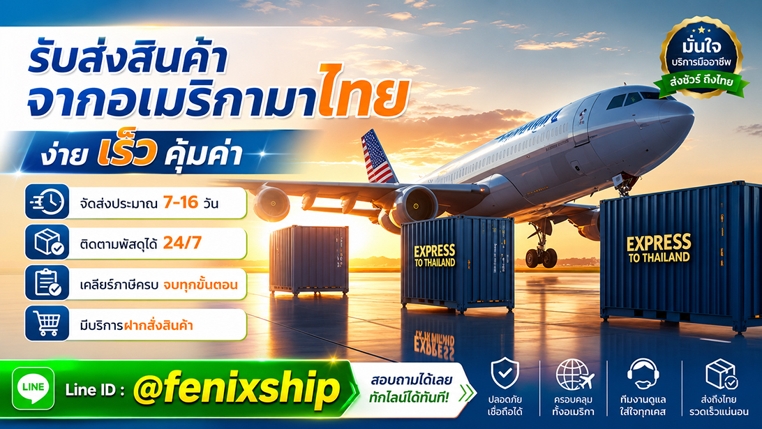 บริการ ประกาศ เร็วคุ้ม มีที่อยู่รับของ เคลียร์ภาษีนำเข้าสินค้าจากอเมริกา นำเข้าสินค้าจากสหรัฐ ขนส่งสินค้าอเมริกาถึงไทย