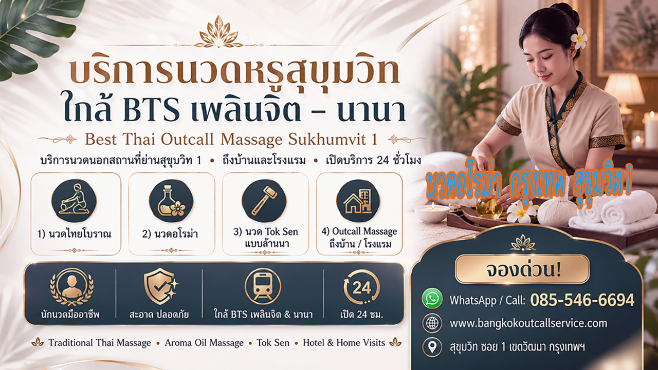 บริการ ประกาศ OutcallMassageSukhumvit1 Massage-near-NanaBTS-Sukhumvit1 ใกล้BTSเพลินจิต Premium-massage-Sukhumvit1 นวดบรรเทาปวดคอบ่าไหล่หลัง