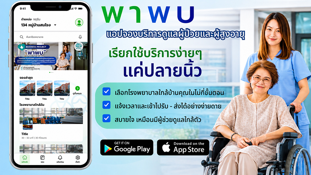 บริการ ประกาศ ขอนแก่นและใกล้เคียง พาพบดูแลตลอดขั้นตอน กรุงเทพปริมณฑล ผู้ช่วยพาผู้สูงอายุไปพบแพทย์ ประสานงานรับยา