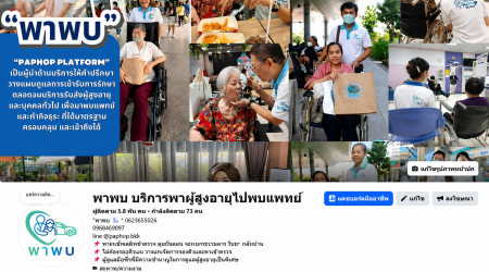 บริการ ประกาศ ดูแลตลอดทุกขั้นตอน กรุงเทพและปริมณฑล ผู้ช่วยพาพบแพทย์ พาผู้สูงอายุไปพบแพทย์ ขอนแก่น