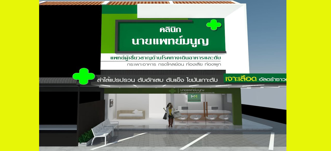 ประกาศ บริการ ตรวจไฟโบรสแกน ในเมืองขอนแก่น ระบบทางเดินอาหาร รักษาแผลกรดไหลย้อนขอนแก่น คลินิกเฉพาะทางโรคตับ