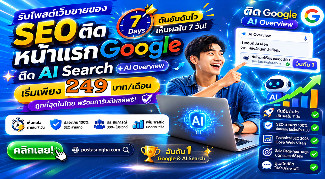 ประกาศ บริการ ให้AIค้นหาเจอง่าย ราคาถูก SEO+AISearchราคาถูก โปรโมตสินค้าบริการ บริษัทและธุรกิจ